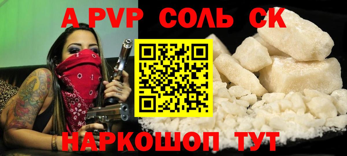 Alpha-PVP Соль Советская Гавань
