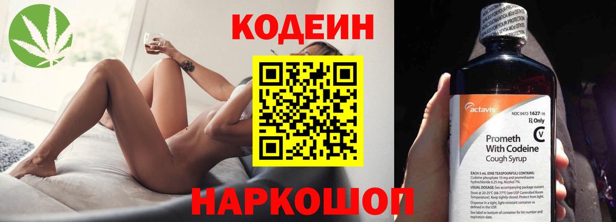 Кодеиновый сироп Lean напиток Lean (лин)  Codein Purple Drank  Вход с VPN  Советская Гавань 